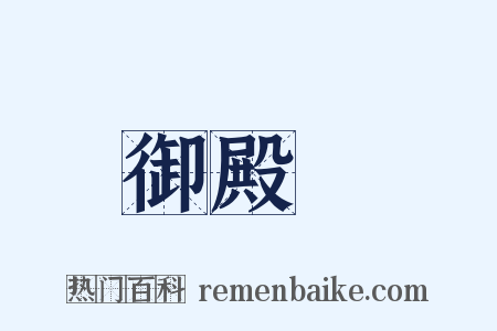 御殿場是什么意思的图片